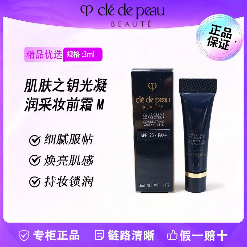 CPB长管隔离妆前霜3ml控油