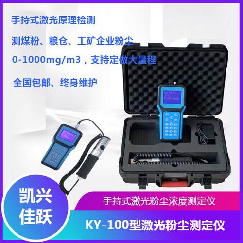 凯兴佳跃 KY-1000型手持防爆型智能粉尘检测仪