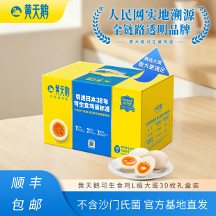 黄天鹅可生食鸡蛋30枚大码无菌官方旗舰