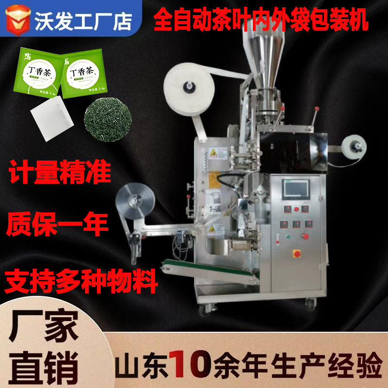 沃发茶叶内外袋自动包装机全自动袋泡茶包装机械碎茶袋包装设备