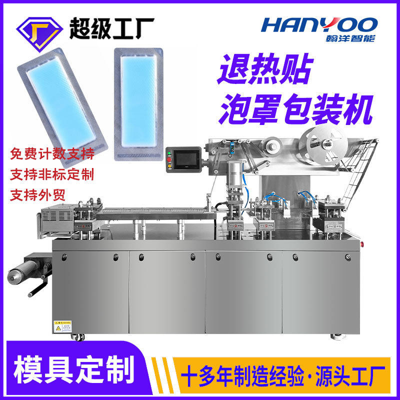 暖宝宝退热贴卫生巾泡罩包装机冷敷贴冰凉贴泡罩压板机械厂家