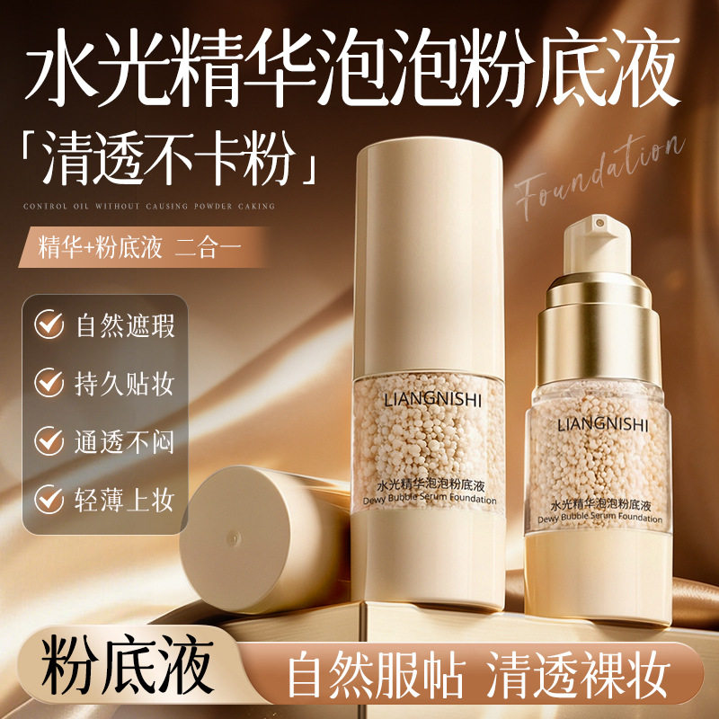 【下单立减50】水光精华泡泡粉底液粉质细腻水润轻薄持妆服帖WZ