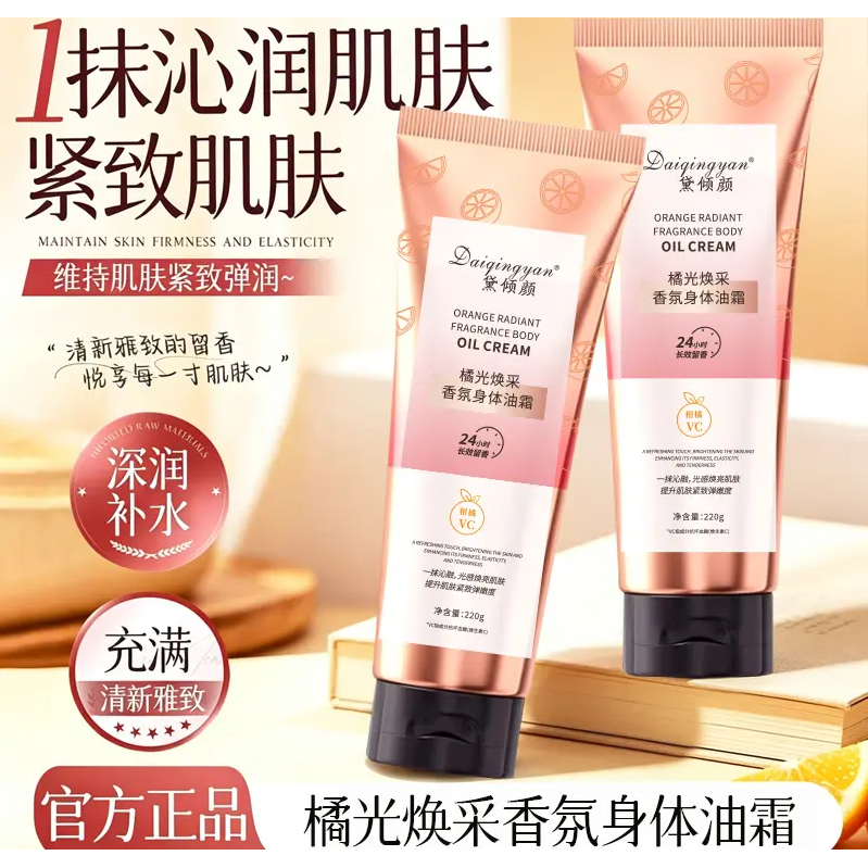 【下单立减50】黛倾颜橘光焕采香氛身体油霜深层滋润保湿清爽-HX