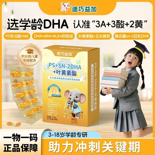 迪巧益加PS+SN-2藻油DHA儿童推荐