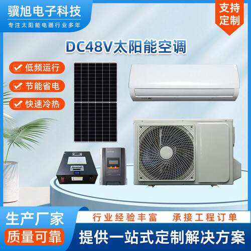 DC48V太阳能空调冷暖9-18k空调家用光伏发电系统整套供电省电储能