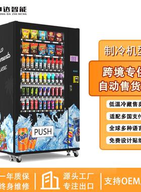 24小时自助售货机投币刷卡全自动售货机制冷饮料零食无人售货机