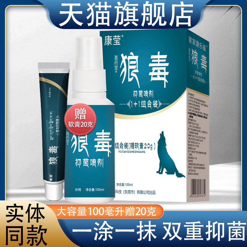 天降3.9元康莹狼毒抑菌喷剂100ml乳膏20g