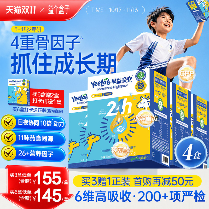 益个盒子早益晚安赖氨酸草本饮+氨基丁酸γ儿童青少年成长液体钙