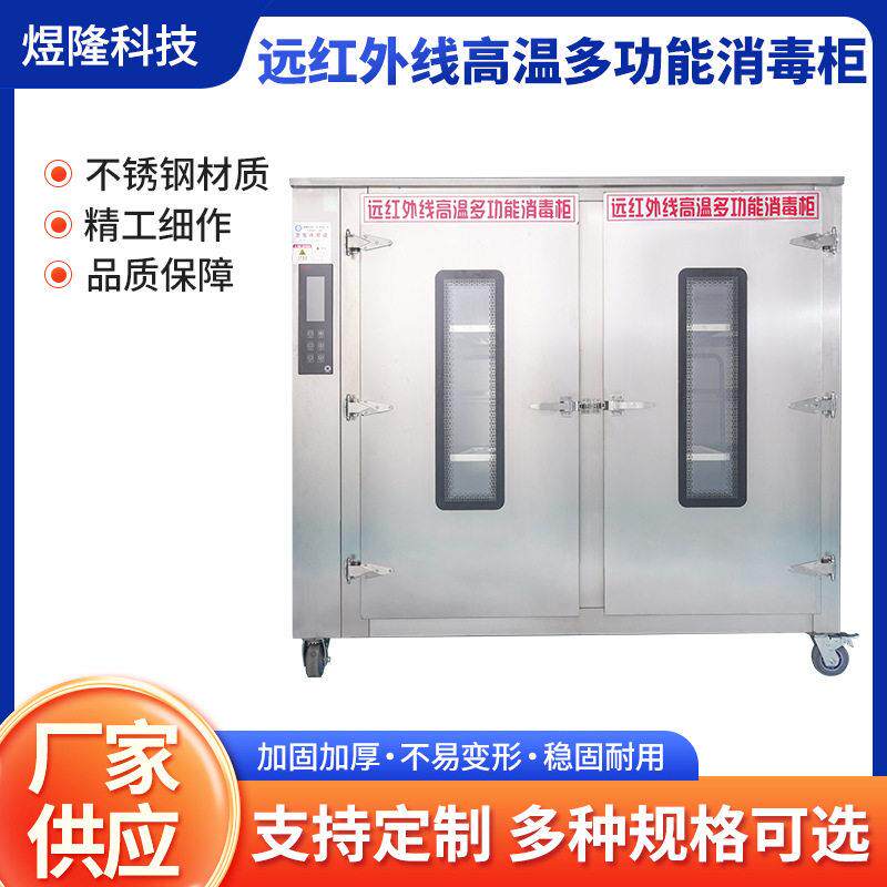 商用远红外线温功能消毒柜餐饮火锅店热风循环温餐具消毒柜