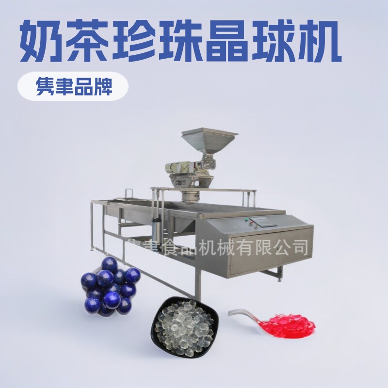 半自动奶茶珍珠晶球机果冻设备上海优质供应商寒天晶球