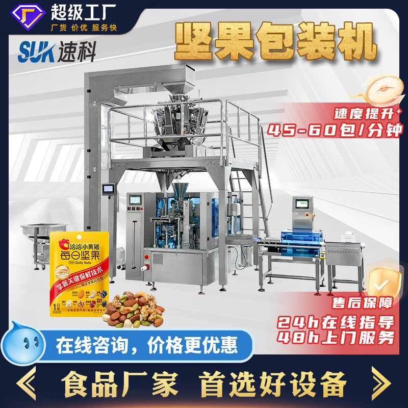 全自动坚果包装机腰果核桃果干称重包装机给袋式包装机食品分装机