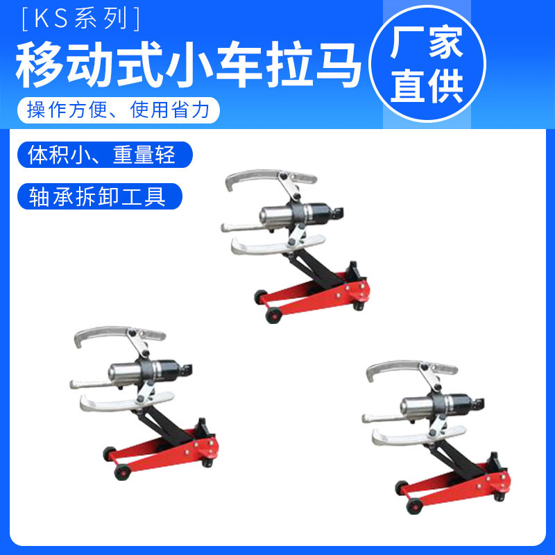 手动升降拉马KS小车液压拔轮器移动式液压拉马手动车载拉马