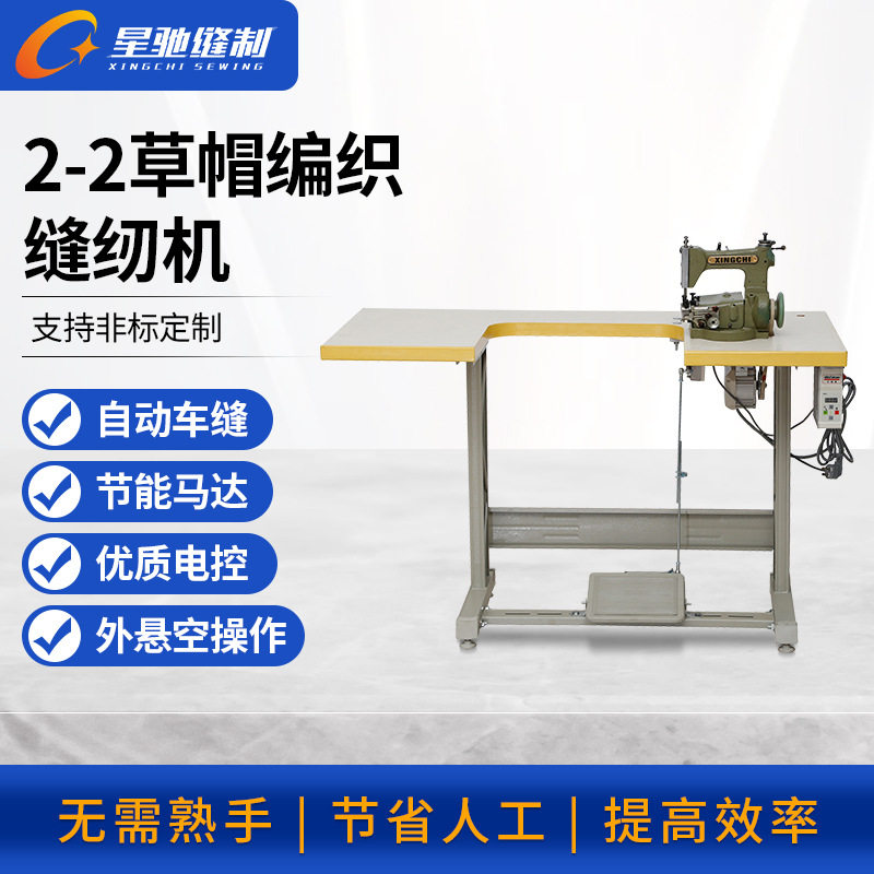 星驰牌工业缝纫机草帽机手提篮花篮工艺品编制草帽缝纫机