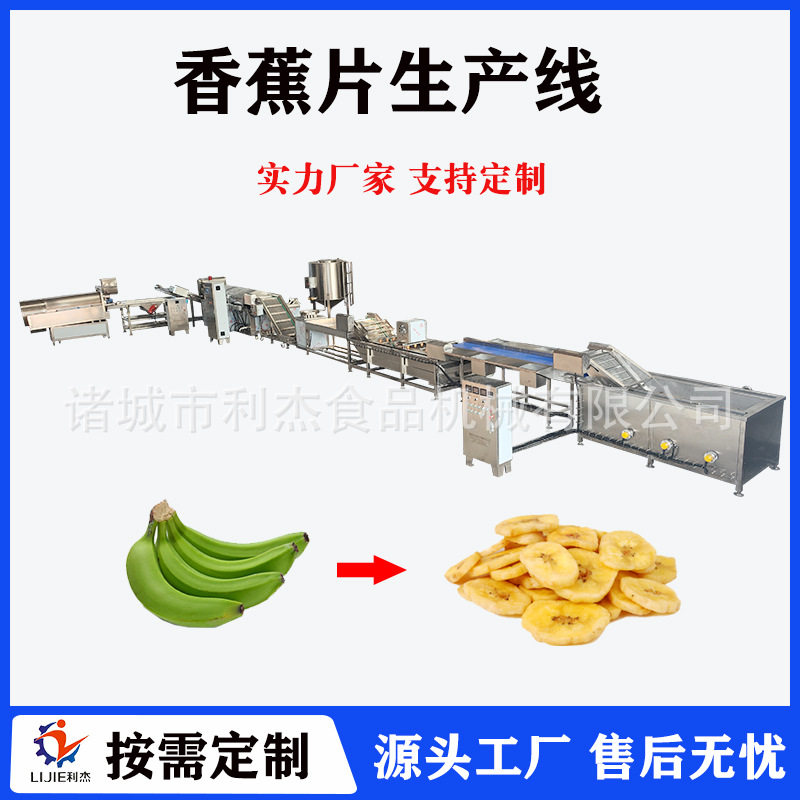 供应全自动香蕉片加工生产线芭蕉片加工设备油炸香蕉片流水线