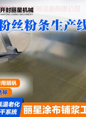 丽星自动化粉丝粉条流水线  变频调速运转平稳 无需频繁人工干预