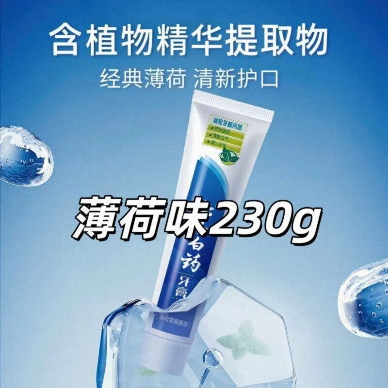 经典国货230g大容量薄荷味清新口气用于云南白药盒装牙膏
