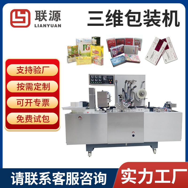盒装化妆品薄膜裹包机防潮烟包机面膜自动装盒机联线三维烟膜机