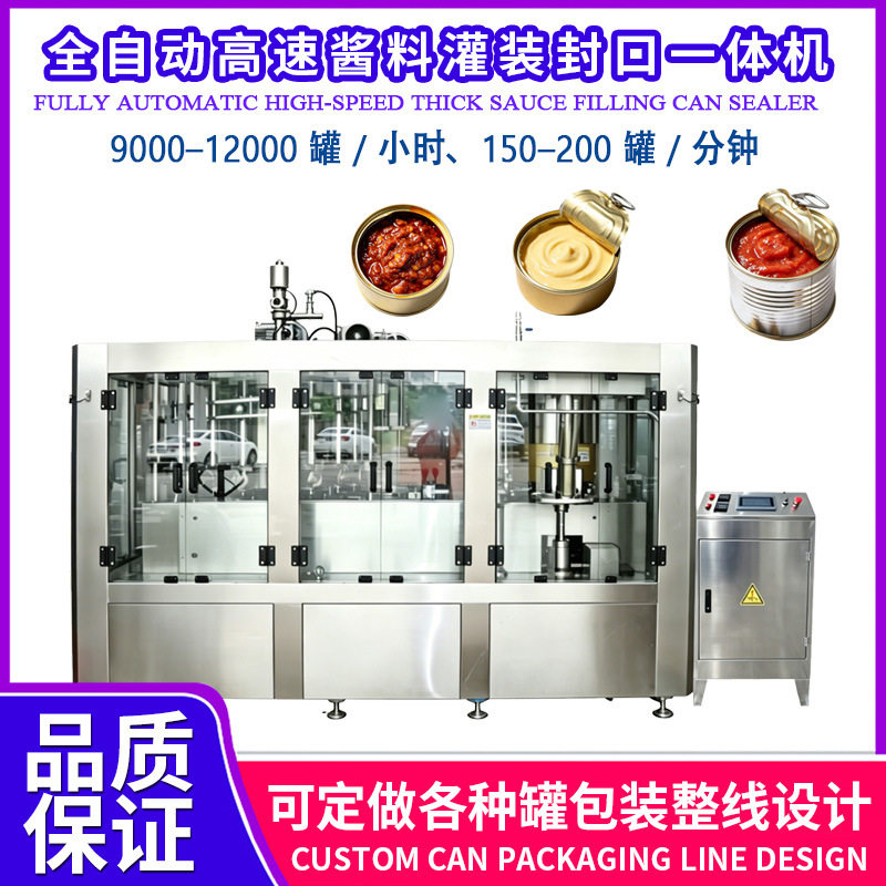食品厂铁罐易拉罐灌装封罐一体机全自动高速高粘度酱料罐头包装机