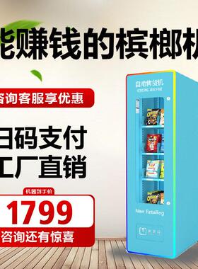 小型自动售货机槟榔24小时无人售卖纸巾饮料零食自助贩卖机厂家