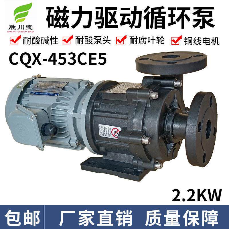 胜川磁力泵CQX-453CE5永元电机无轴封离心泵PP塑料卧式污水泵