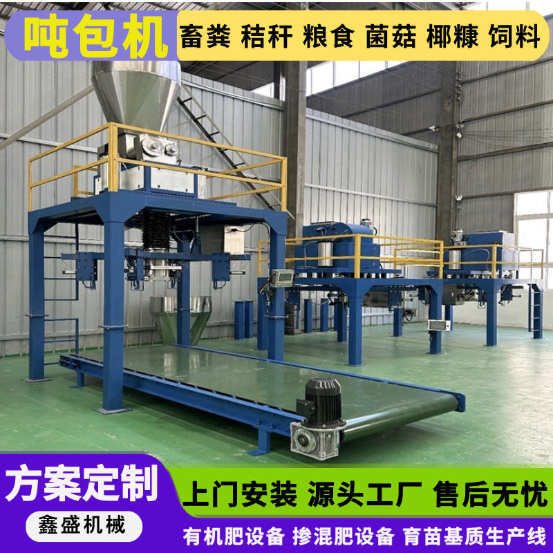 大型吨包机硫酸铵散装物料定量吨包机大袋计量掺混肥包装设备