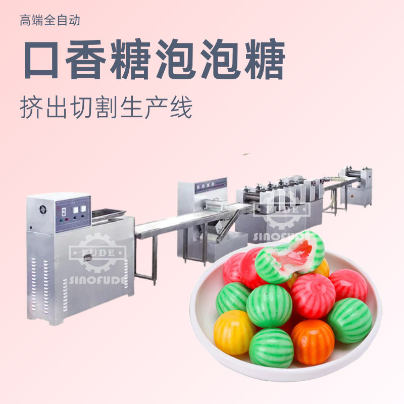 全自动球形口香糖成型机老式夹心西瓜泡泡糖生产线