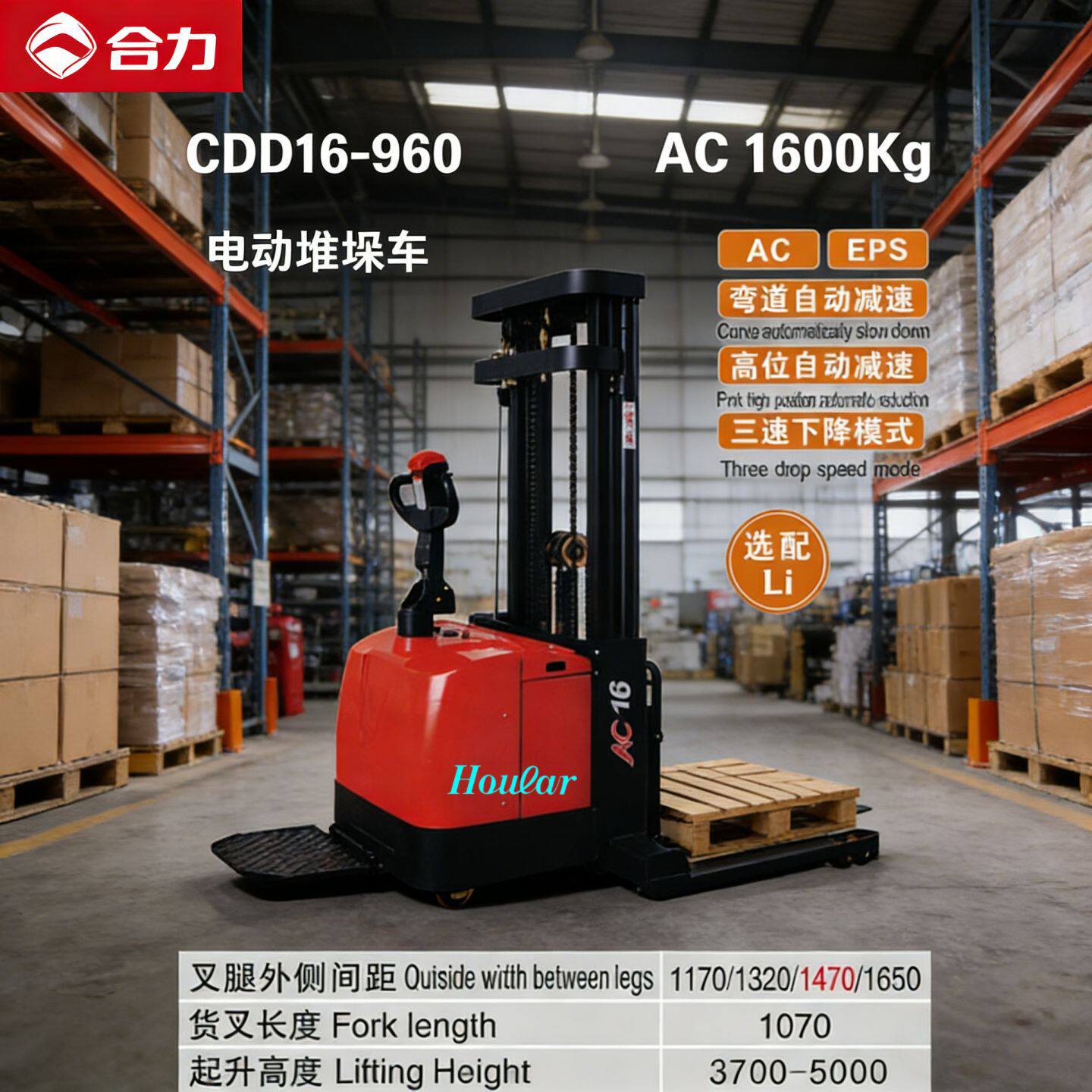 合力CDD16-960宽支腿电动升高车1.6t4.5米自动堆高机全电动堆垛车