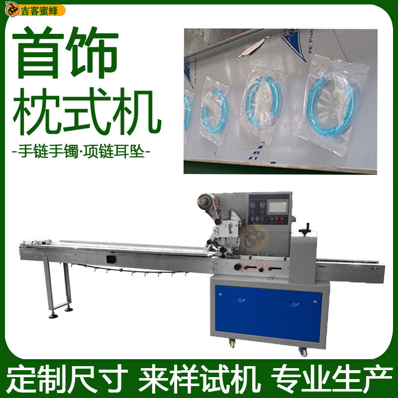 手链手镯自动打包机项链耳坠分装机多功能首饰装饰品枕式包装机