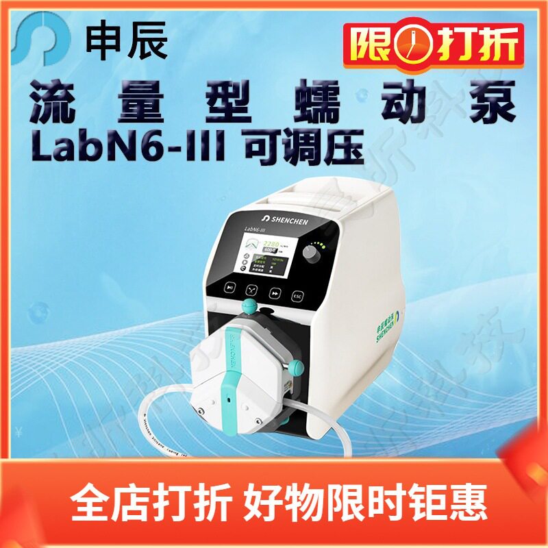 申辰流量型蠕动泵LabN6-III泵头2*EasyPumpIIIIVVI单通道双通道
