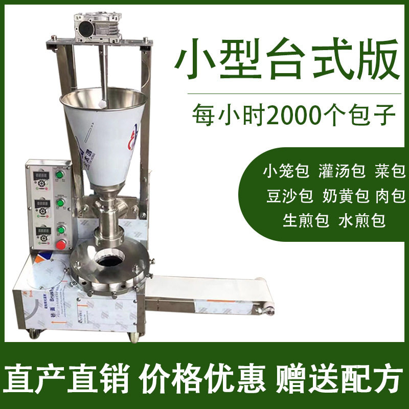小型包子机商用包子馒头馅饼一体机灌汤包机价格优惠