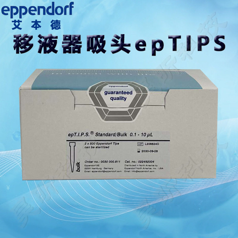 艾本德Eppendorf移液器吸头epTIPS吸嘴优质级移液枪管嘴1盒起订