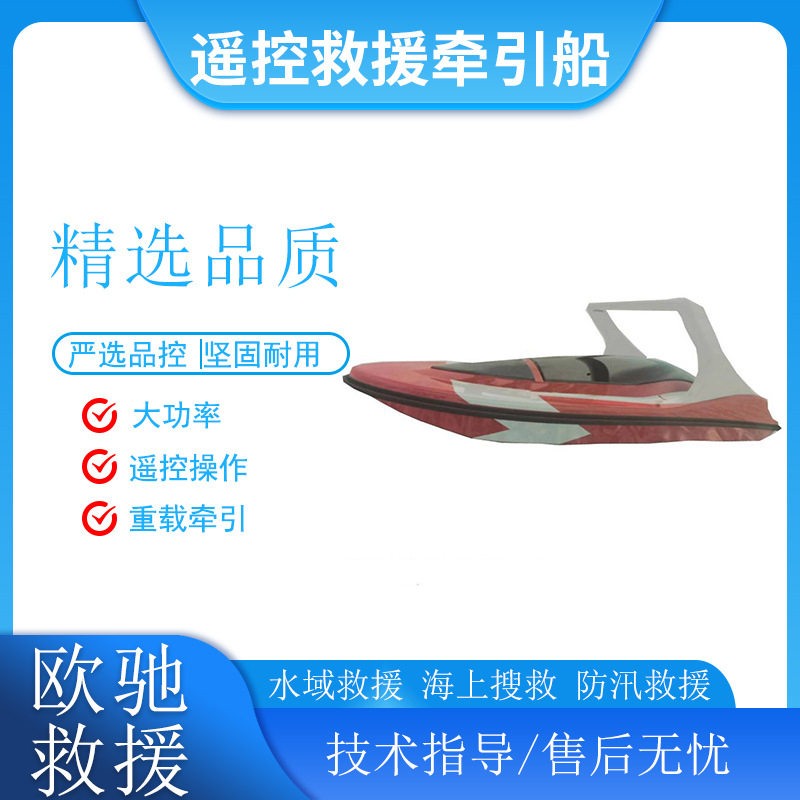 遥控救援牵引船四冲程汽油机动力救生艇无人驾驶载重牵引船