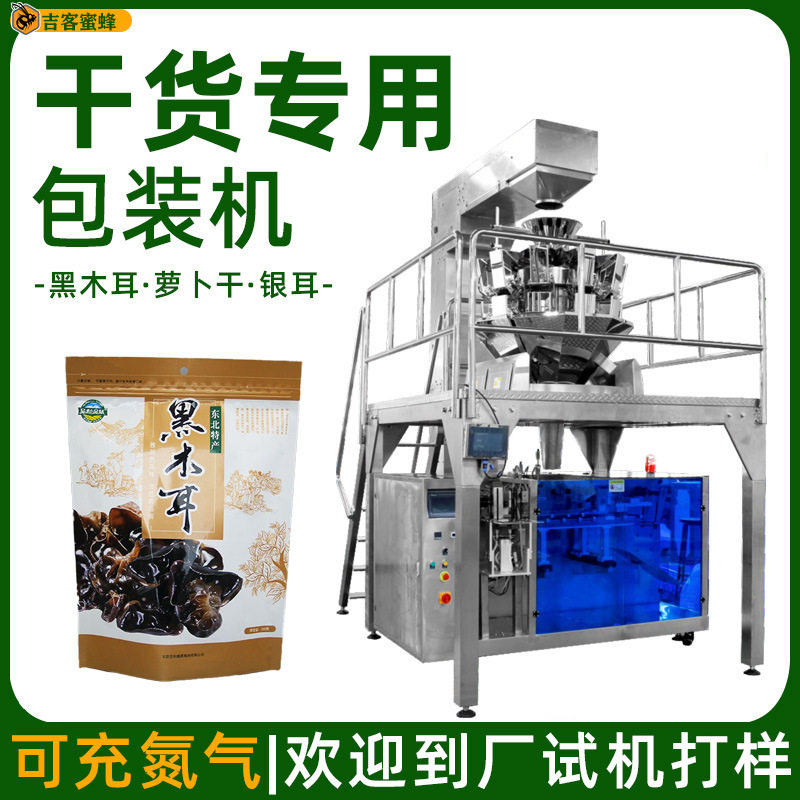 黑木耳萝卜干包装机全自动称重干银耳包装机多功能干货包装机械