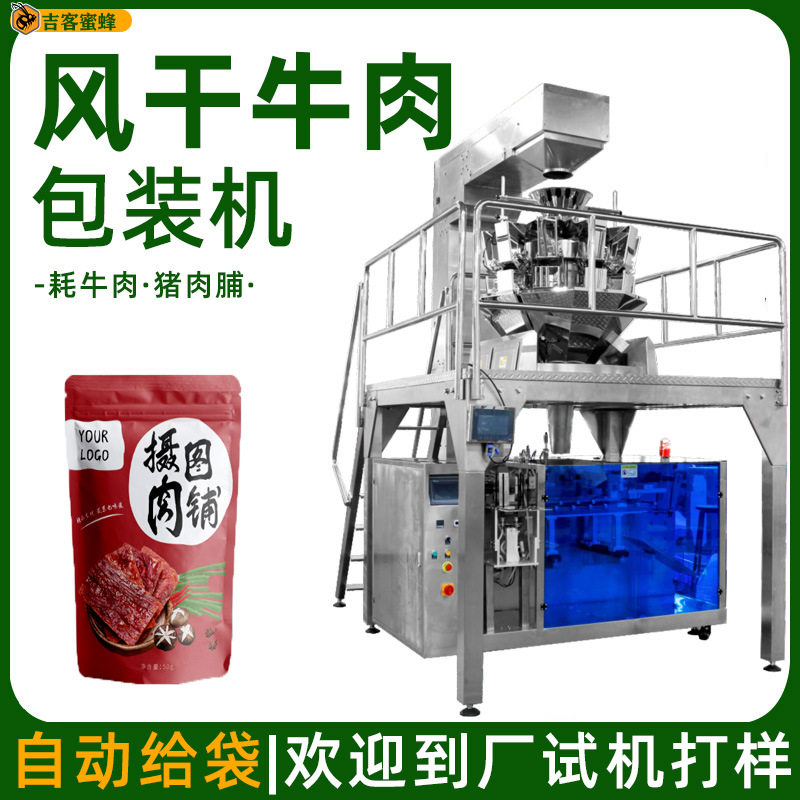 西藏牦牛肉干给袋包装机猪肉脯干称重包装机多功能定量颗粒包装机