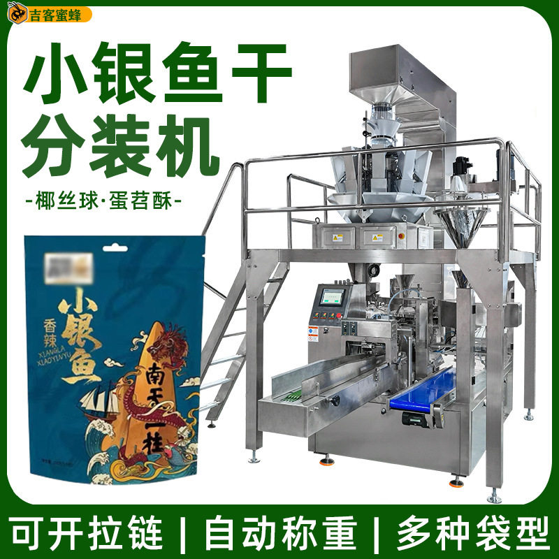 拉链袋银鱼干包装机椰丝球蛋苕酥包装机全自动预制袋颗粒包装机