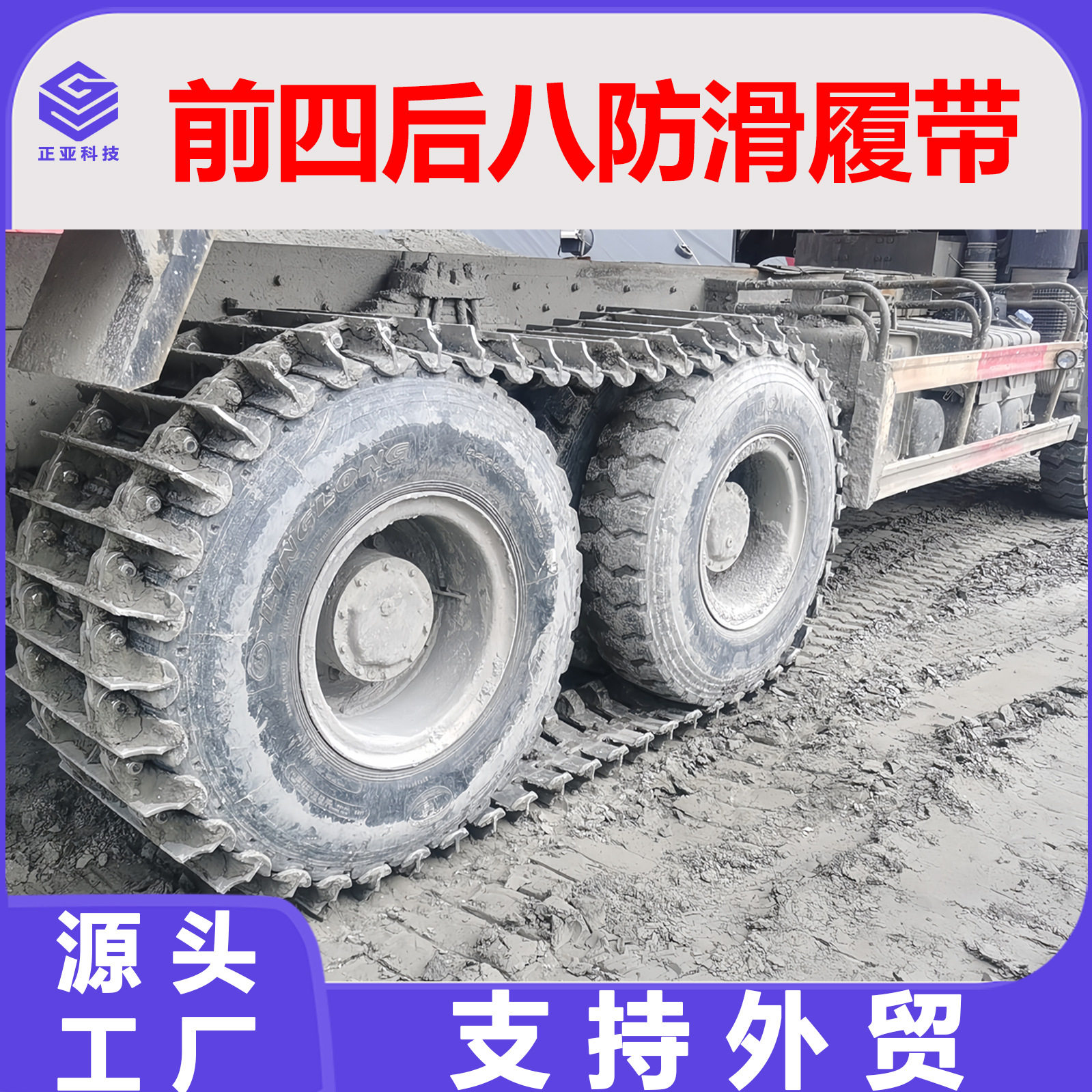前四后八自卸车防滑履带适用于自卸车轮胎型号1200-201100-20