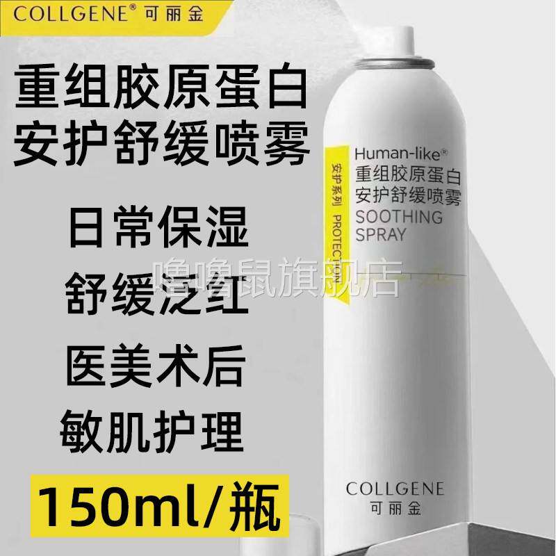 噜噜鼠正品可丽金喷雾安护重组胶原蛋白舒缓泛红急救修复敏感肌补