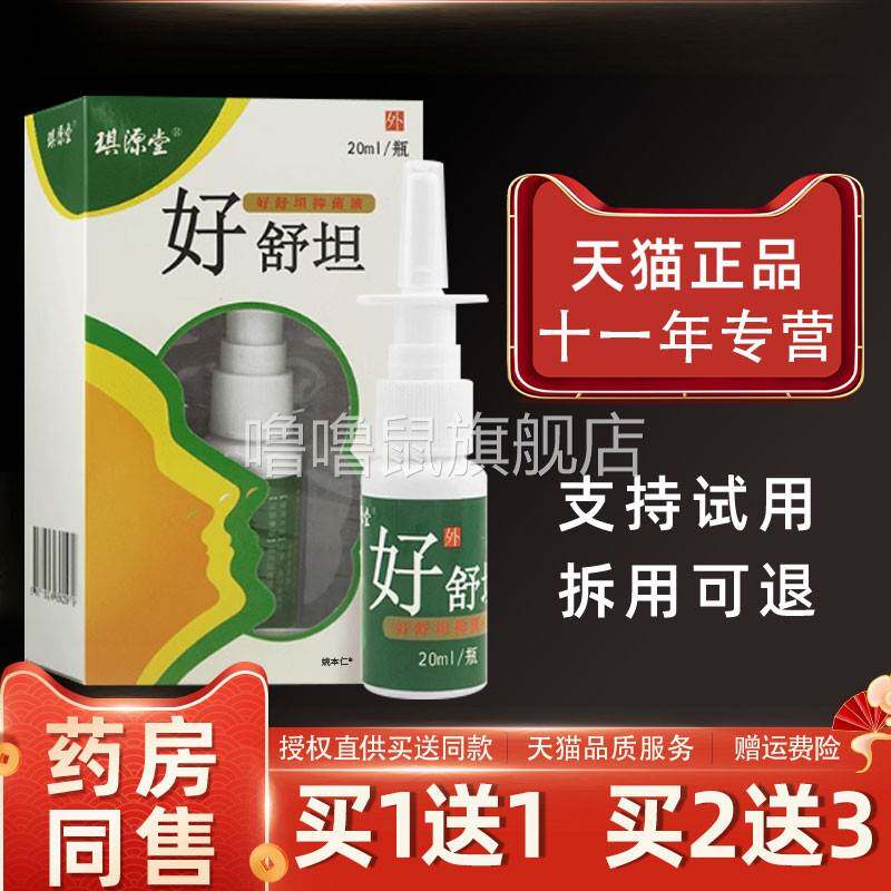 噜噜鼠正品琪源堂苗方鼻舒坦喷剂草本鼻康抑菌液鼻子打喷嚏流鼻涕