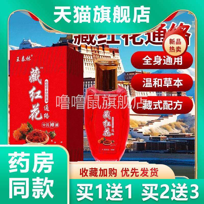 噜噜鼠正品王泰林藏红花通络液腰间盘关节不适颈肩周疼痛止痛活络