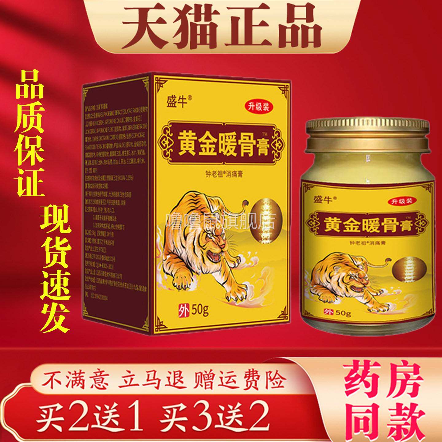 噜噜鼠正品盛牛黄金暖骨膏钟老祖消痛膏颈肩腰椎腿膝关节通经活络