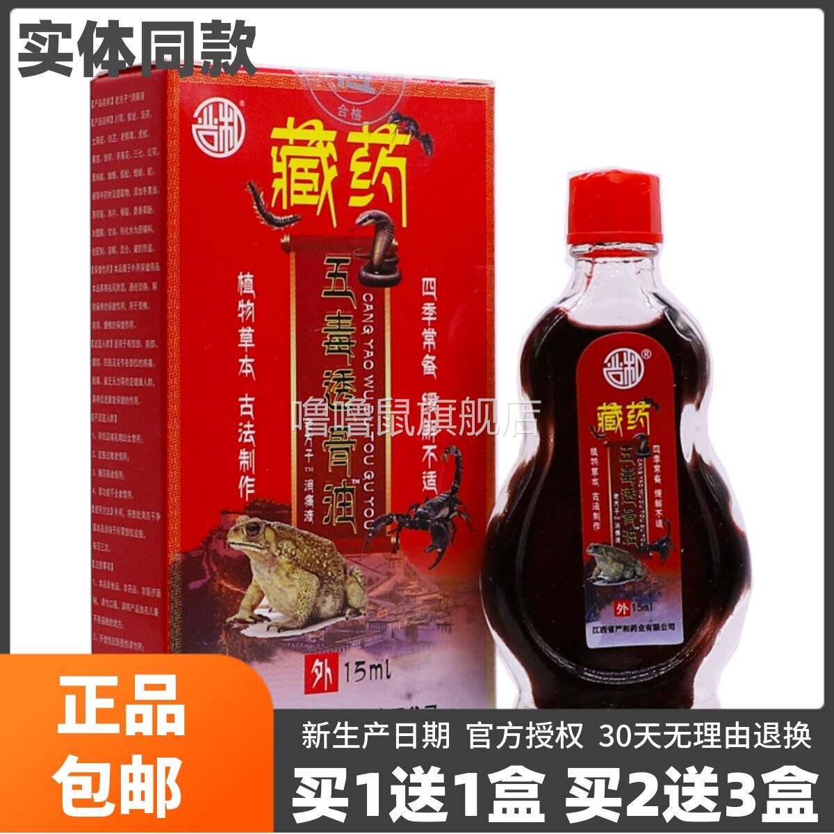 噜噜鼠正品严和藏药五毒透骨油ML颈肩腰腿关节舒筋通络按摩精油天