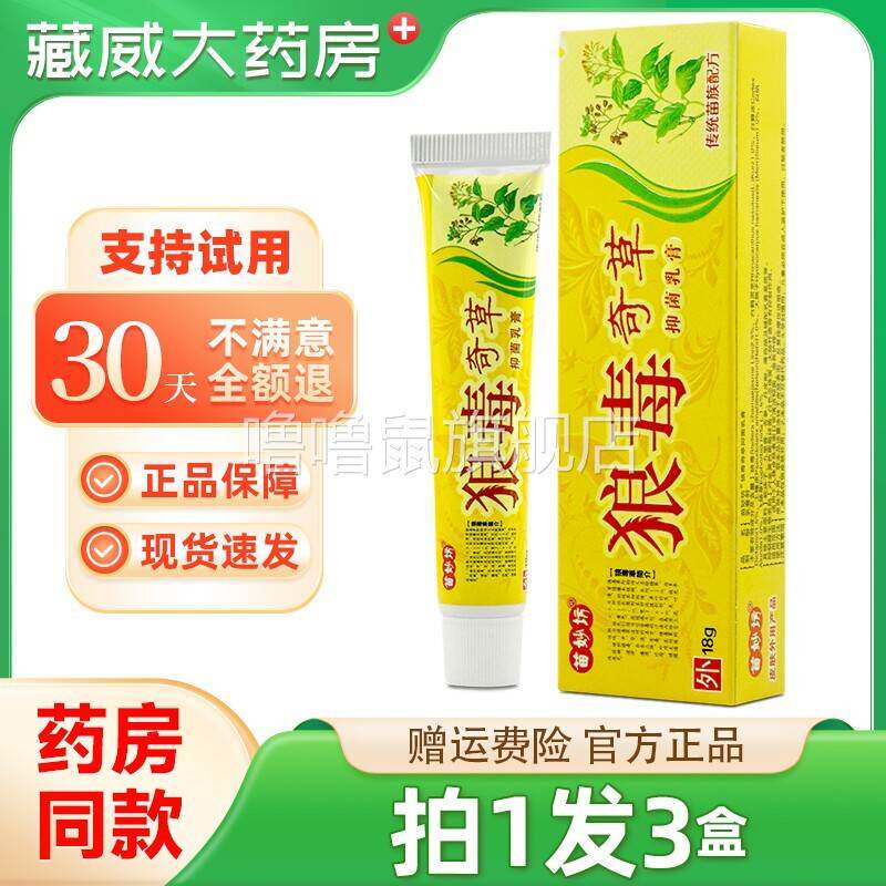 噜噜鼠正品狼毒奇草草本乳膏苗妙坊奇草膏狼毒软膏江西皮肤抑菌止