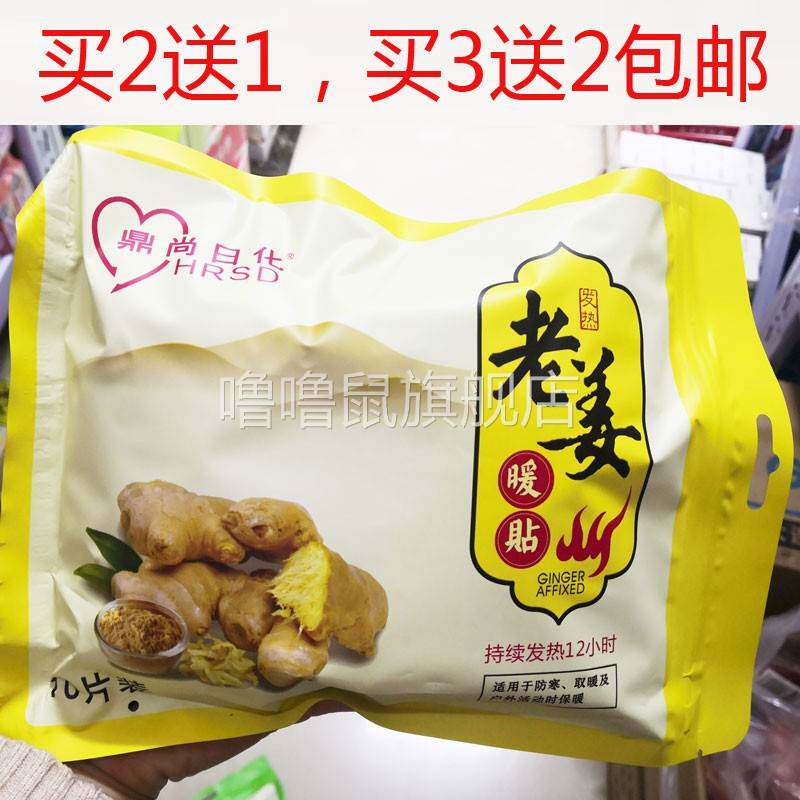 噜噜鼠正品包邮鼎尚日化老姜暖贴暖身贴片自动发暖宝宝暖贴天猫旗