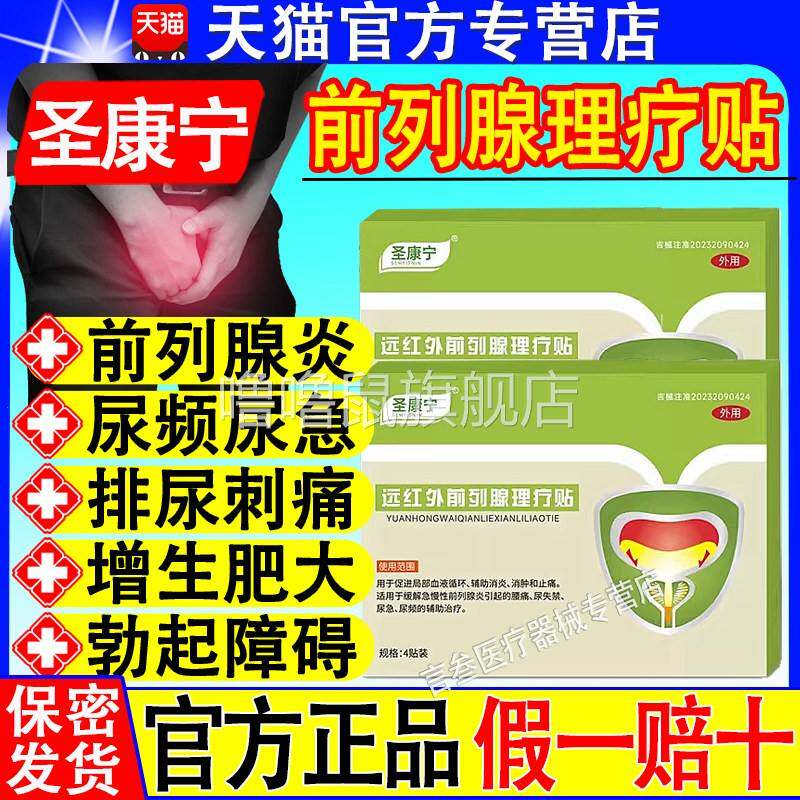 噜噜鼠正品圣康宁前列腺穴位贴敷贴男性前肿尿频尿急痛尿不畅尿道