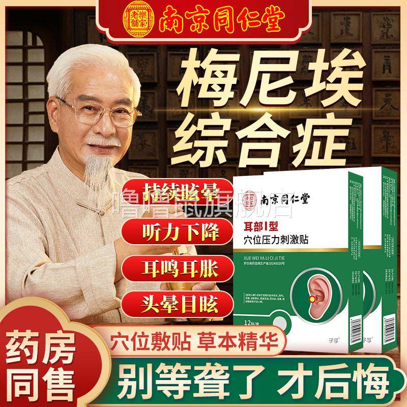 噜噜鼠正品梅尼埃综合症美尼尔眩晕症头晕贴听力下降恶心呕吐耳鸣