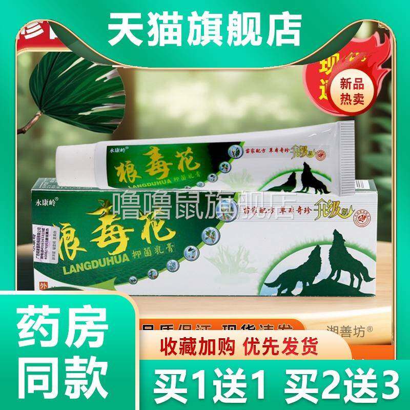 噜噜鼠正品永康岭狼毒花药膏官方旗舰店狼毒花抑菌乳膏外用中药止