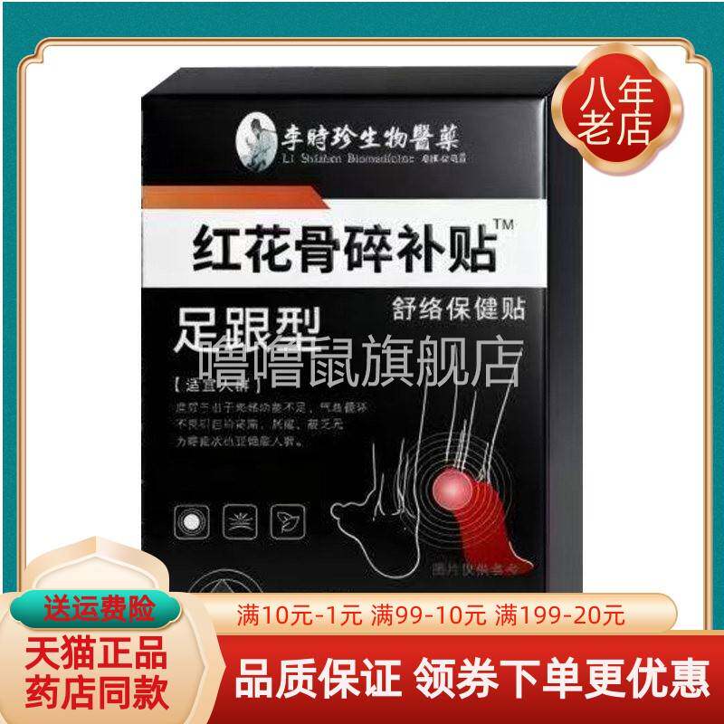噜噜鼠正品天猫冰之焰红花骨碎补贴足跟贴舒络保健贴贴盒天猫旗舰