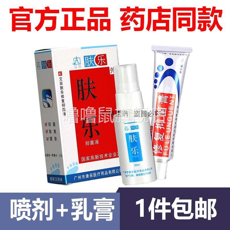 噜噜鼠正品官方百夫康肤乐抑菌液+止膏抑菌止喷脚王剂天猫旗舰官