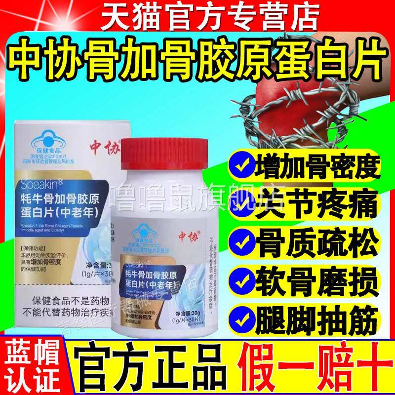 噜噜鼠正品中协Speakin耗牛骨加骨胶原蛋白片增加骨密度呵护关节