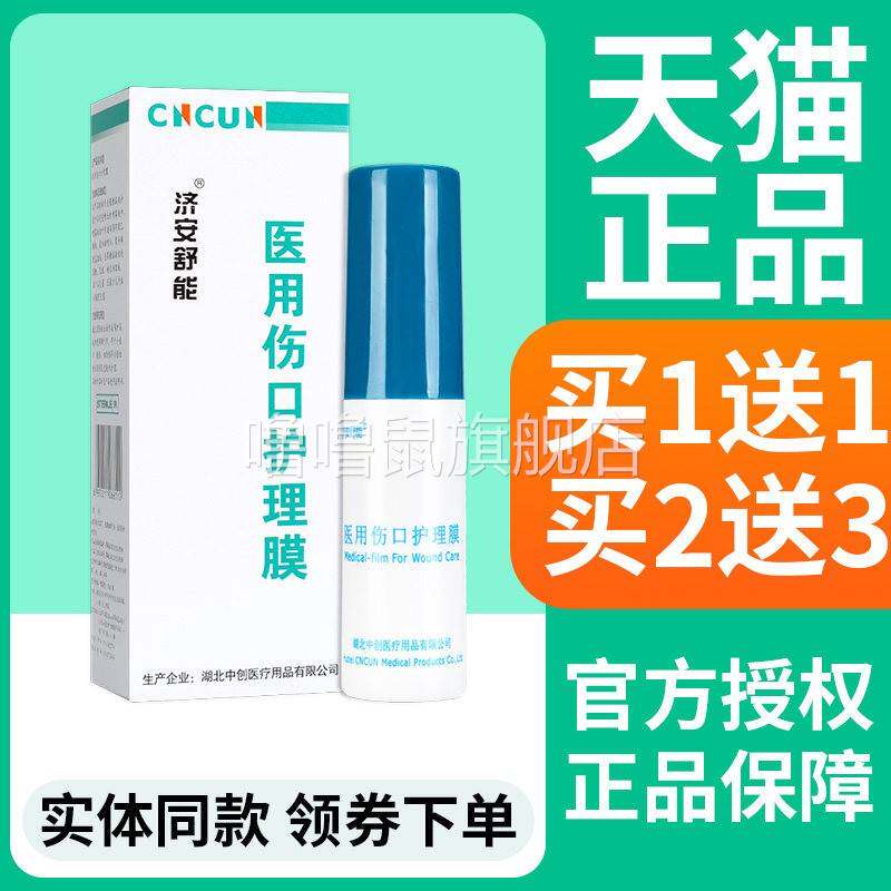 噜噜鼠正品[济安舒能医用伤口护理膜壳聚糖创伤敷料喷雾创面护理L